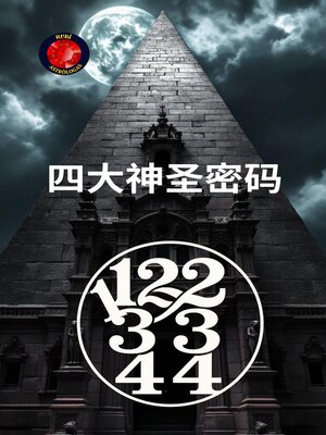 cover image of 11,22,33,44 四大神圣密码